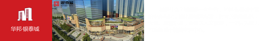 華邦·銀泰城（合肥）
