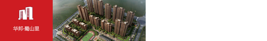 華邦·蜀山里（合肥）