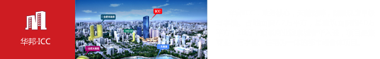華邦·ICC（合肥）