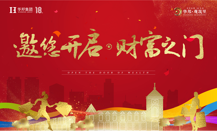 華邦·觀(guān)筑里芙蓉街交付 | 不負(fù)時(shí)間等候 共享財(cái)富盛宴